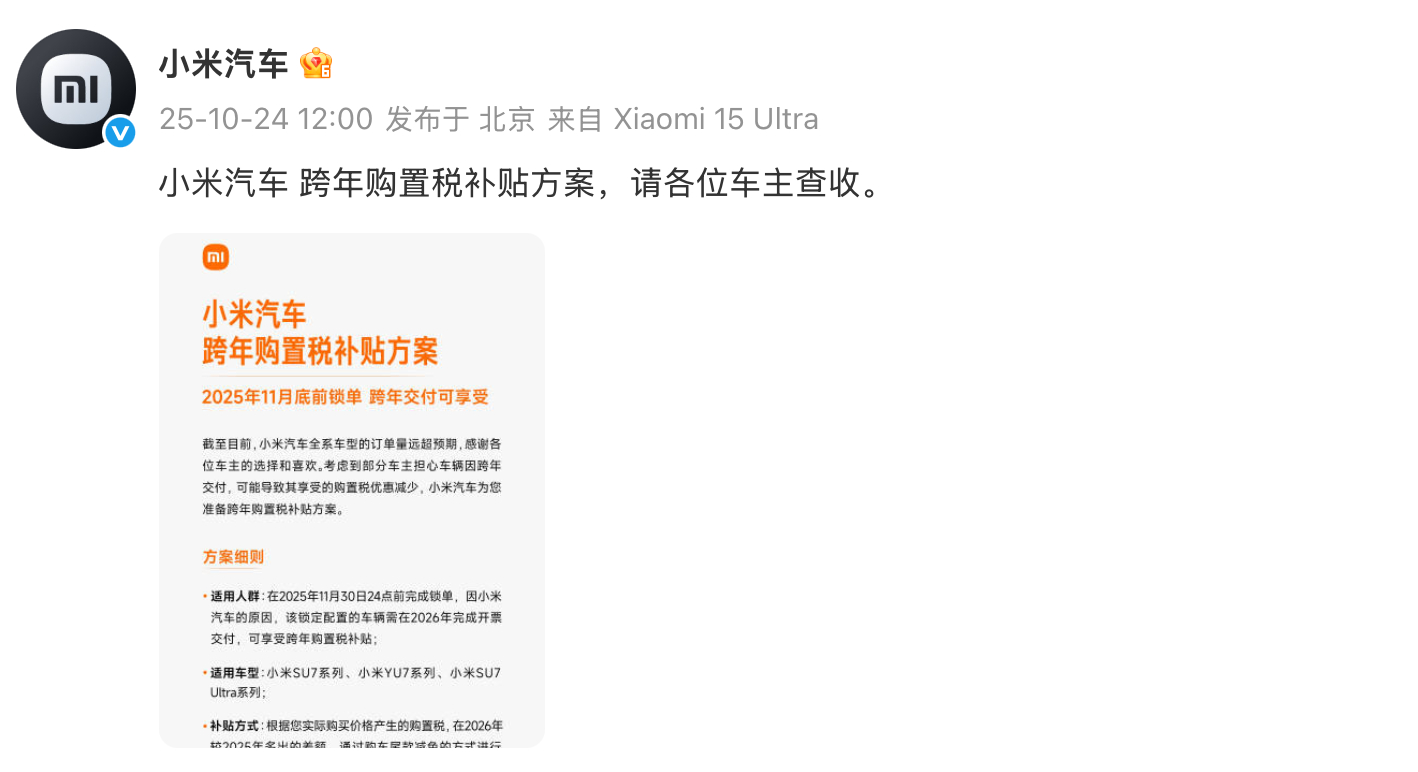 小米也给出了购置税补贴方案，11月底之前锁单的，如果因为小米原因导致要明年才能开