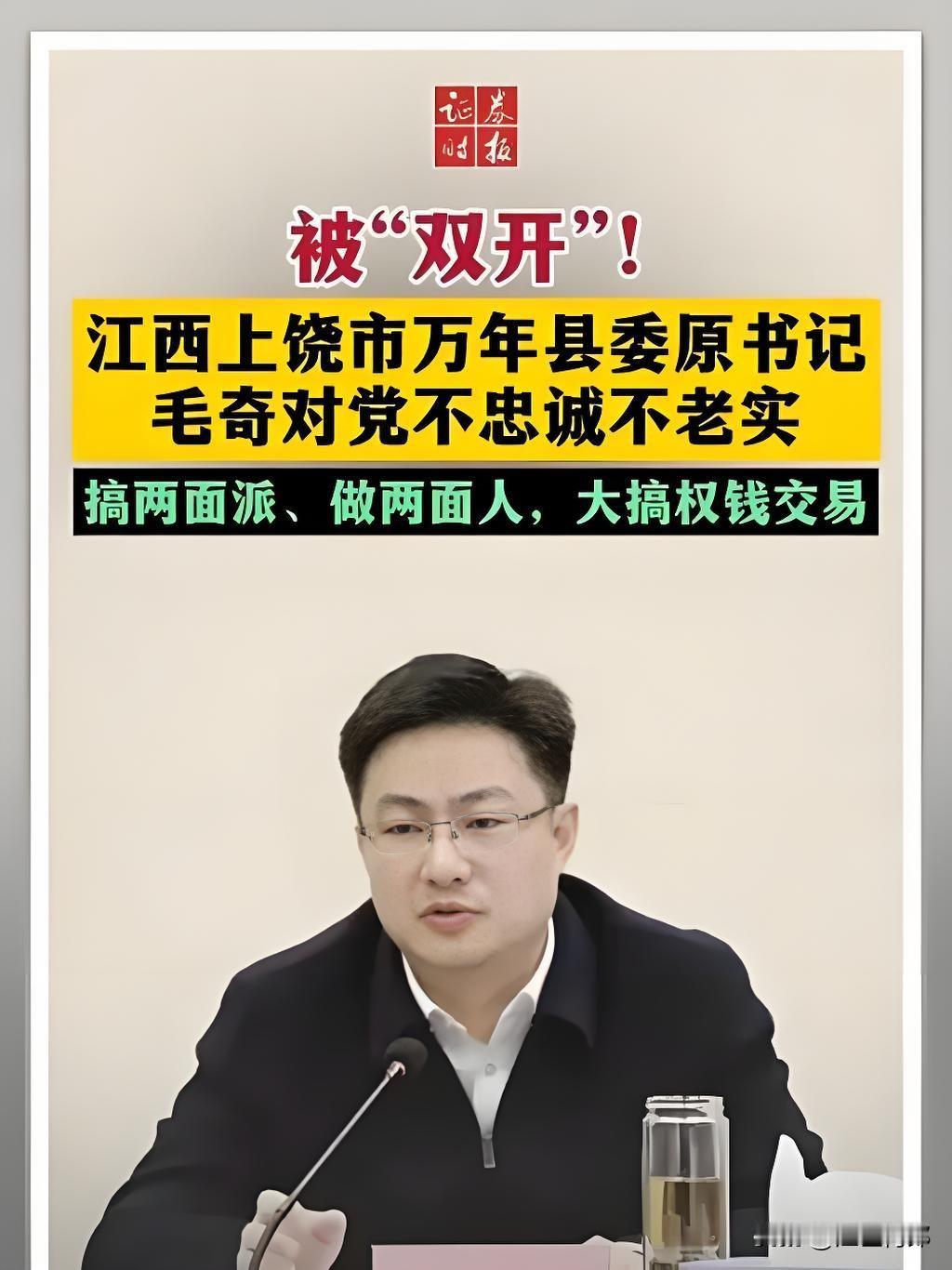 江西省万年县县委原书记毛奇被双开，这场“闹剧”终于画上了句号，人们无不拍手称快。