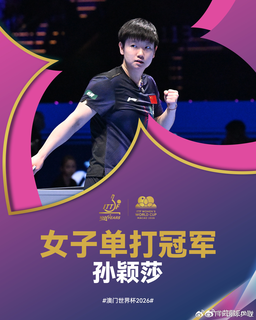 孙颖莎冠军澳门世界杯女单决赛：孙颖莎 4-1 王曼昱，孙颖莎填补长达53年空白首