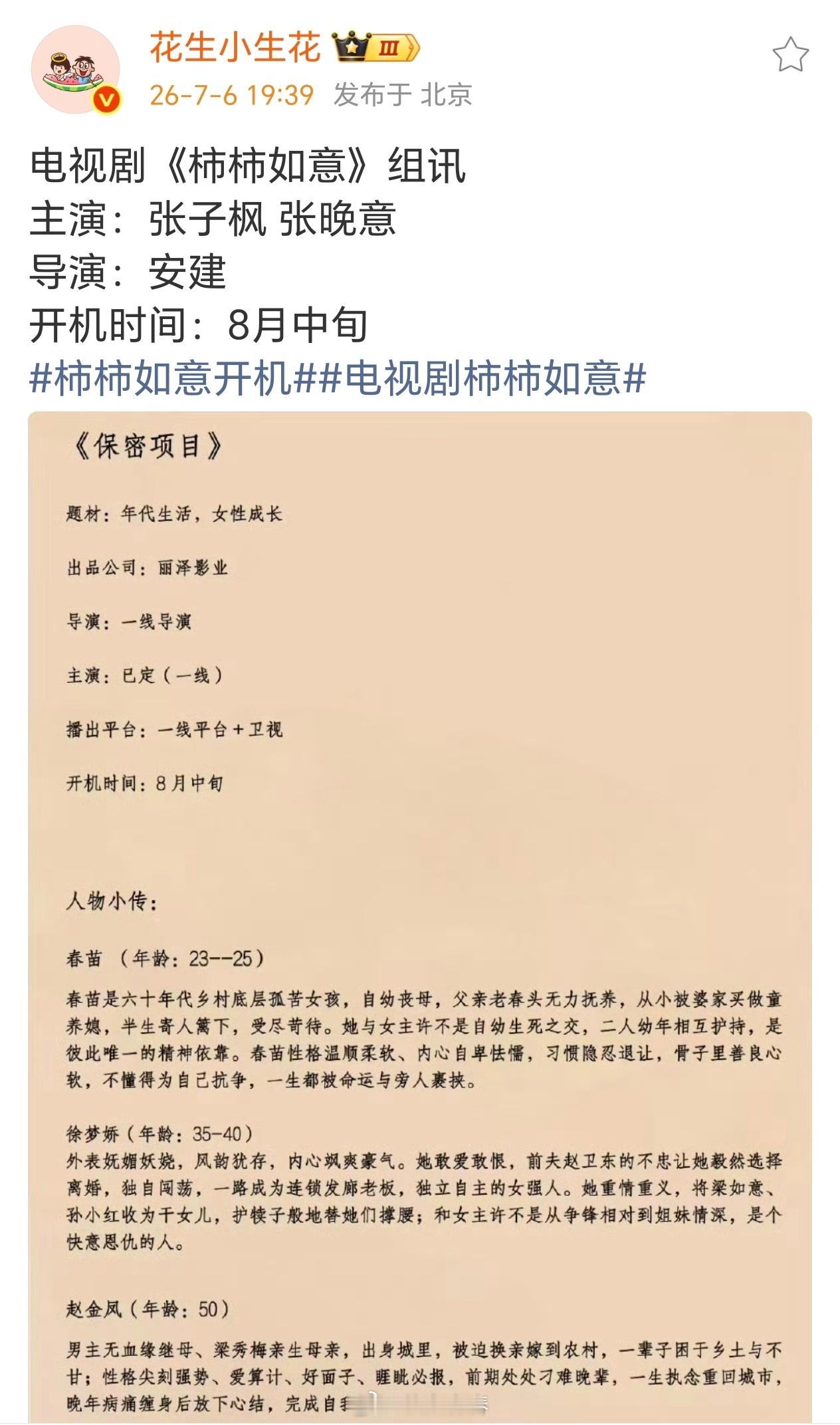 张子枫，张晚意演年代剧 