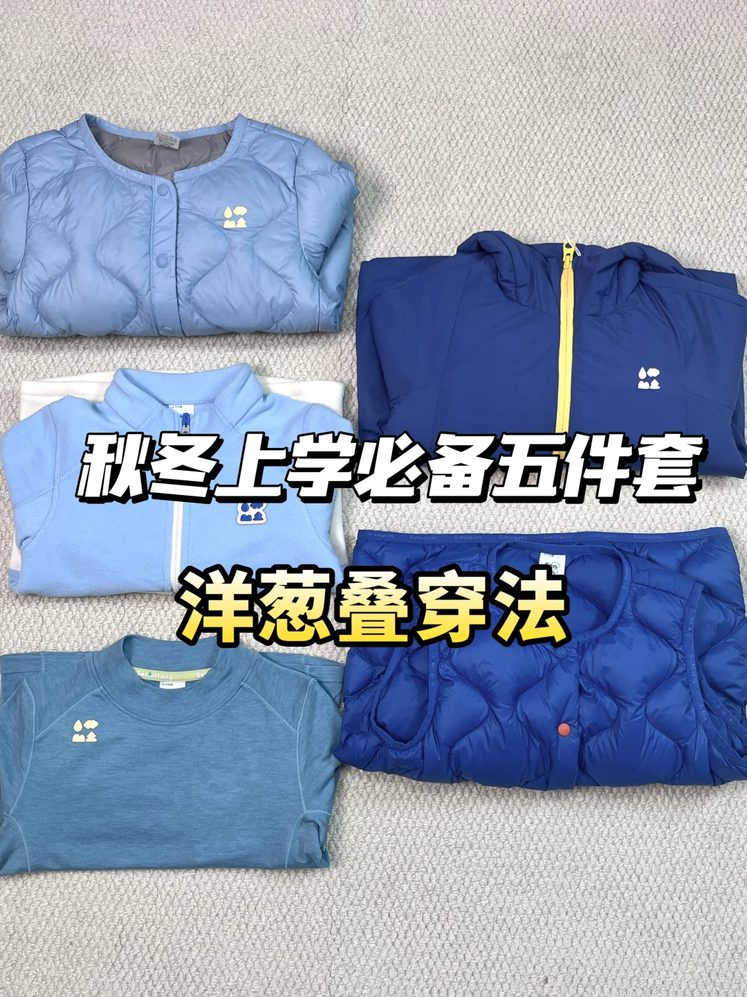 秋冬上学必备🍂洋葱叠穿法 省心 保暖 实穿
