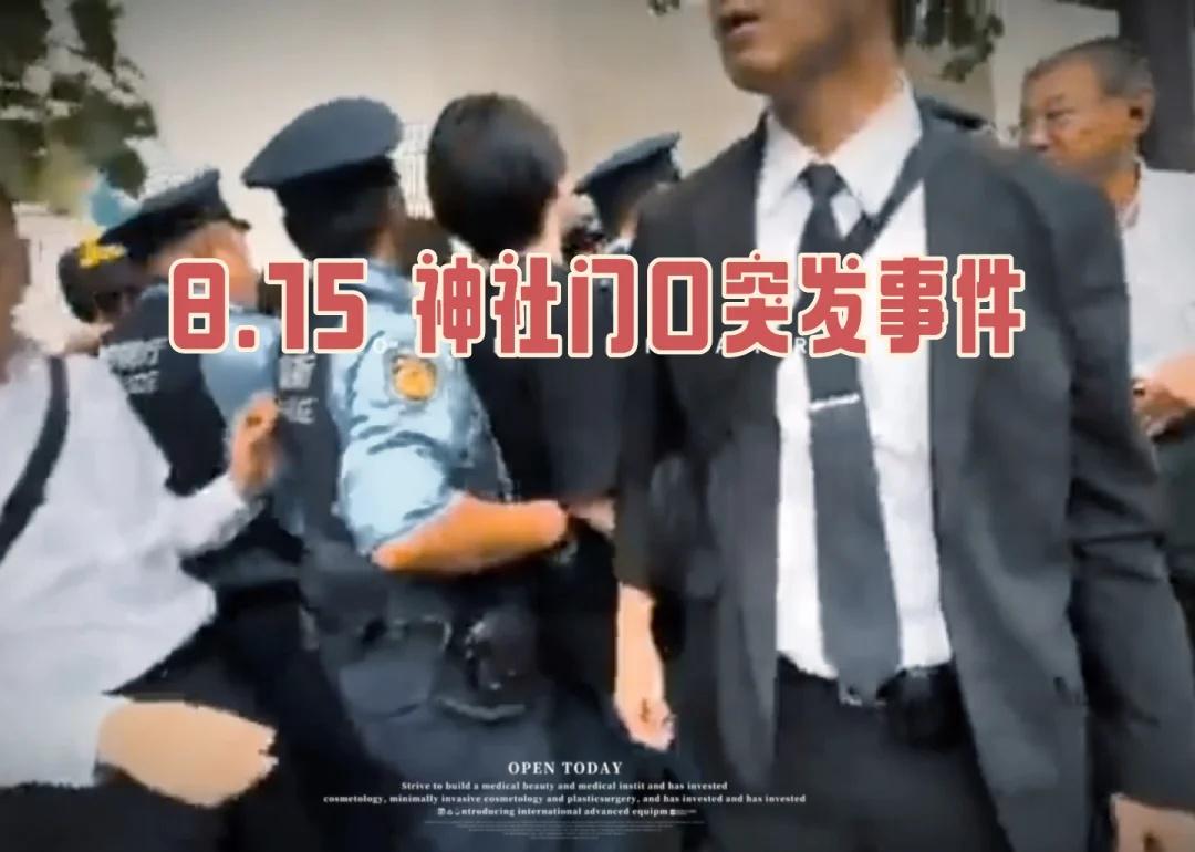 8.15 神社门口突发事件
网传靖国神社荒诞一幕8月15日日本投降纪念日男子现场