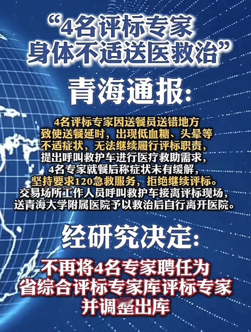 青海4名评标专家以外卖导致身体不适为由，拒绝参与评标！

有网友称：这种情况绝对