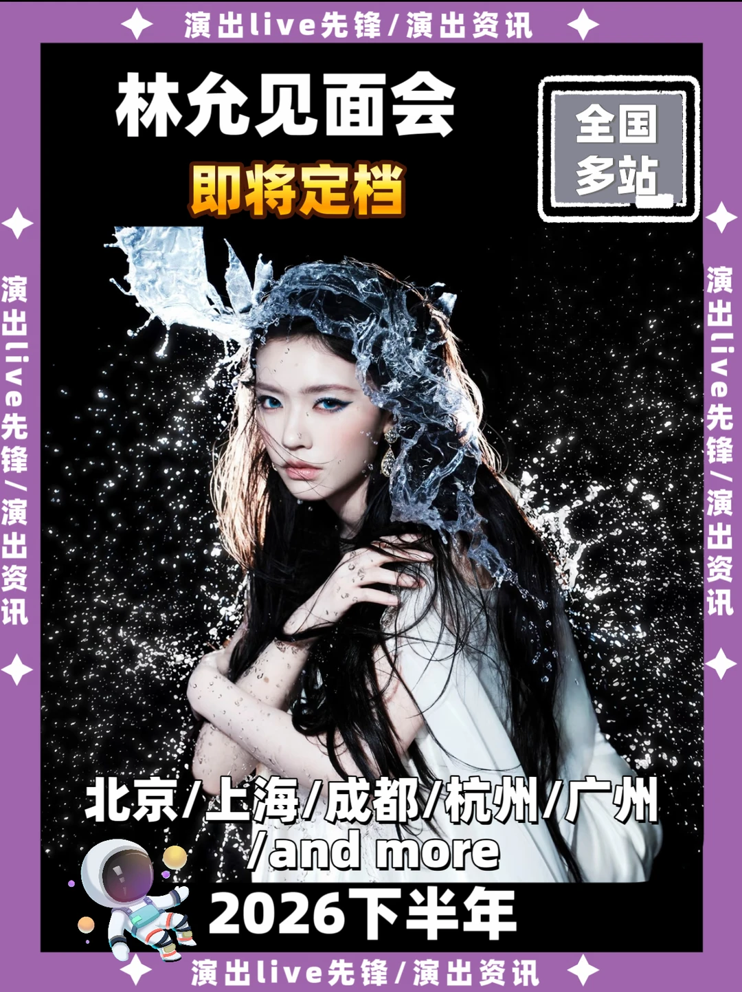 林允见面会即将定档，你期待吗？