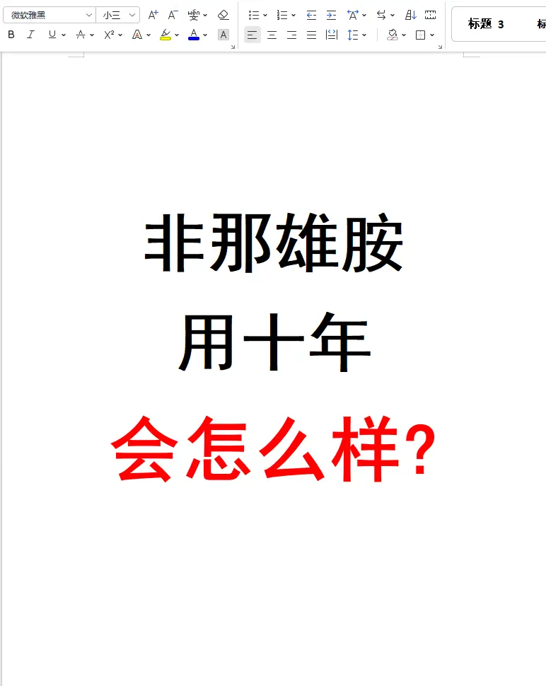 非那雄胺副作用究竟多大，用十年会怎样？。用非那雄胺十年之久的确实很少见...