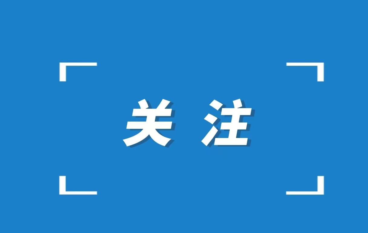 【10月31日至11月2日，台州S1线加开列车】
10月31日至11月2日，台州