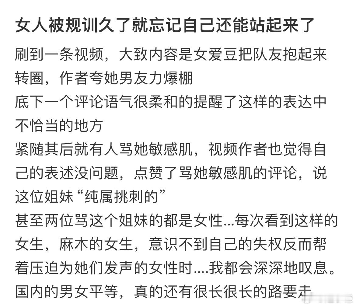 女人被规训久了就忘记自己还能站起来了 ​​​