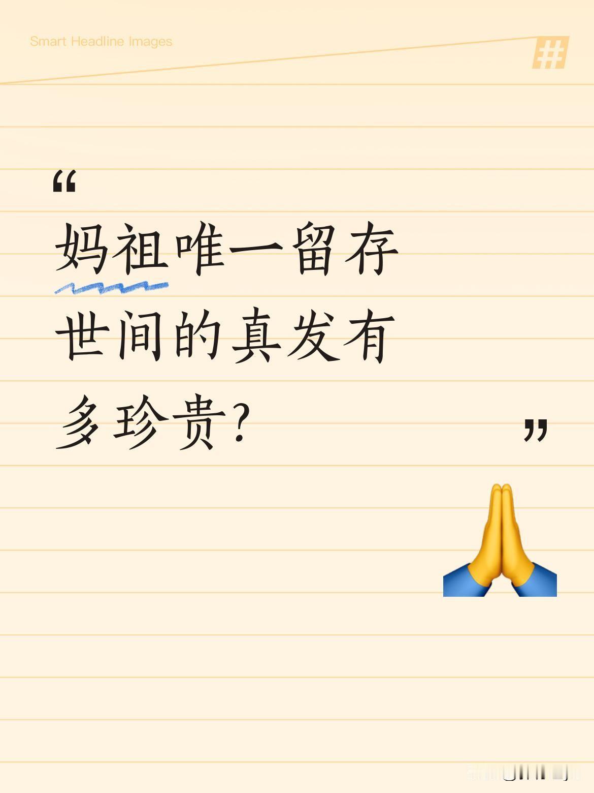 妈祖唯一留存世间的真发有多珍贵？
作为民间信仰中重要的文化符号，妈祖留存的这束真