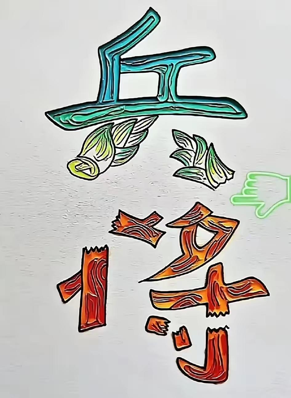 打一成语，问了一百个人都不知道答案，全军覆没，难度系数五颗星，各位才子佳人知道答