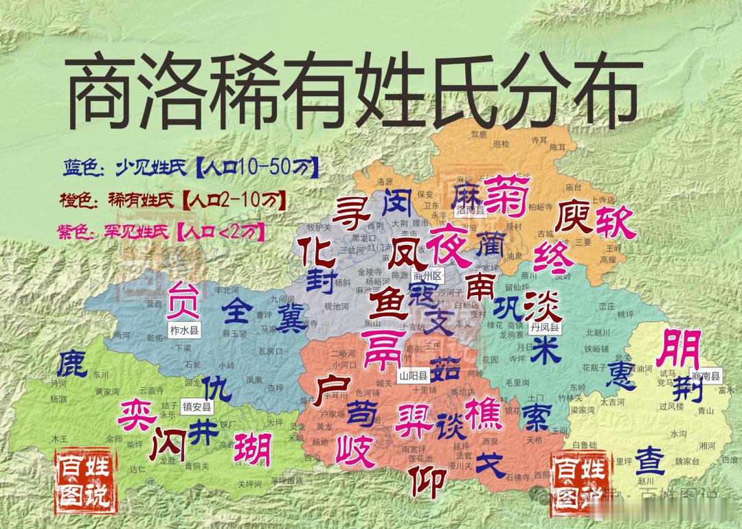 【陕西商洛稀有姓氏分布，你见过哪些？】商洛稀有少见姓氏中，以冀姓人口最多，达1万