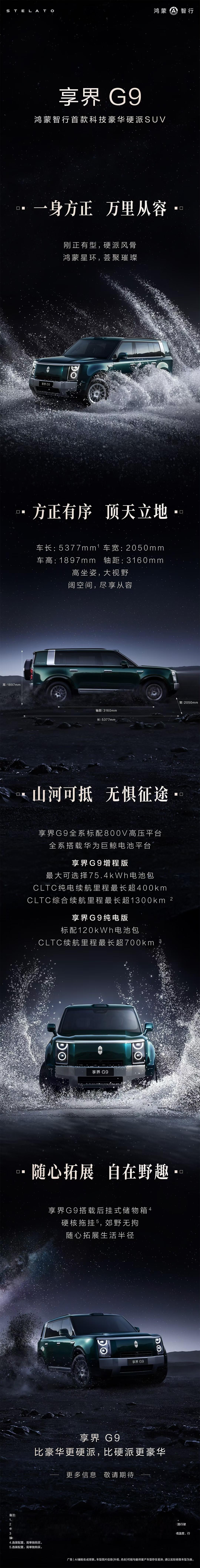享界G9更多消息曝光了 