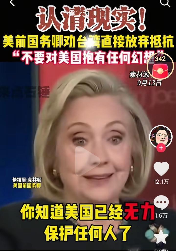 美国前国务卿希拉里日前做节目时说，美国已经无力保护任何人了，或许我们可以逼迫台湾