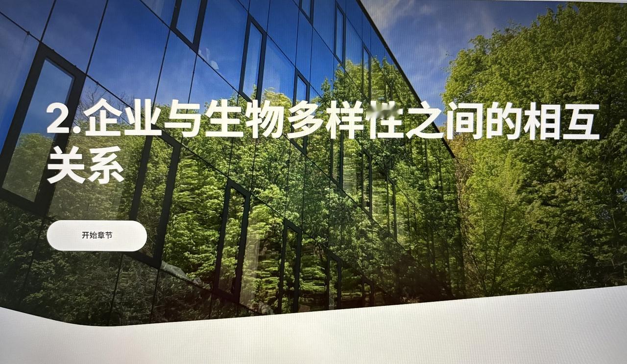 企业与生物多样性之间的相互关系。
看到公司在给我们这些员工做这样的培训，我笑了。