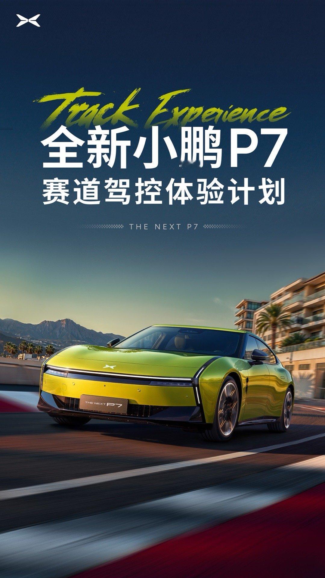 全新小鹏P7可街可赛 不久前的24小时耐力测试中，全新小鹏P7表现惊艳，跑出39