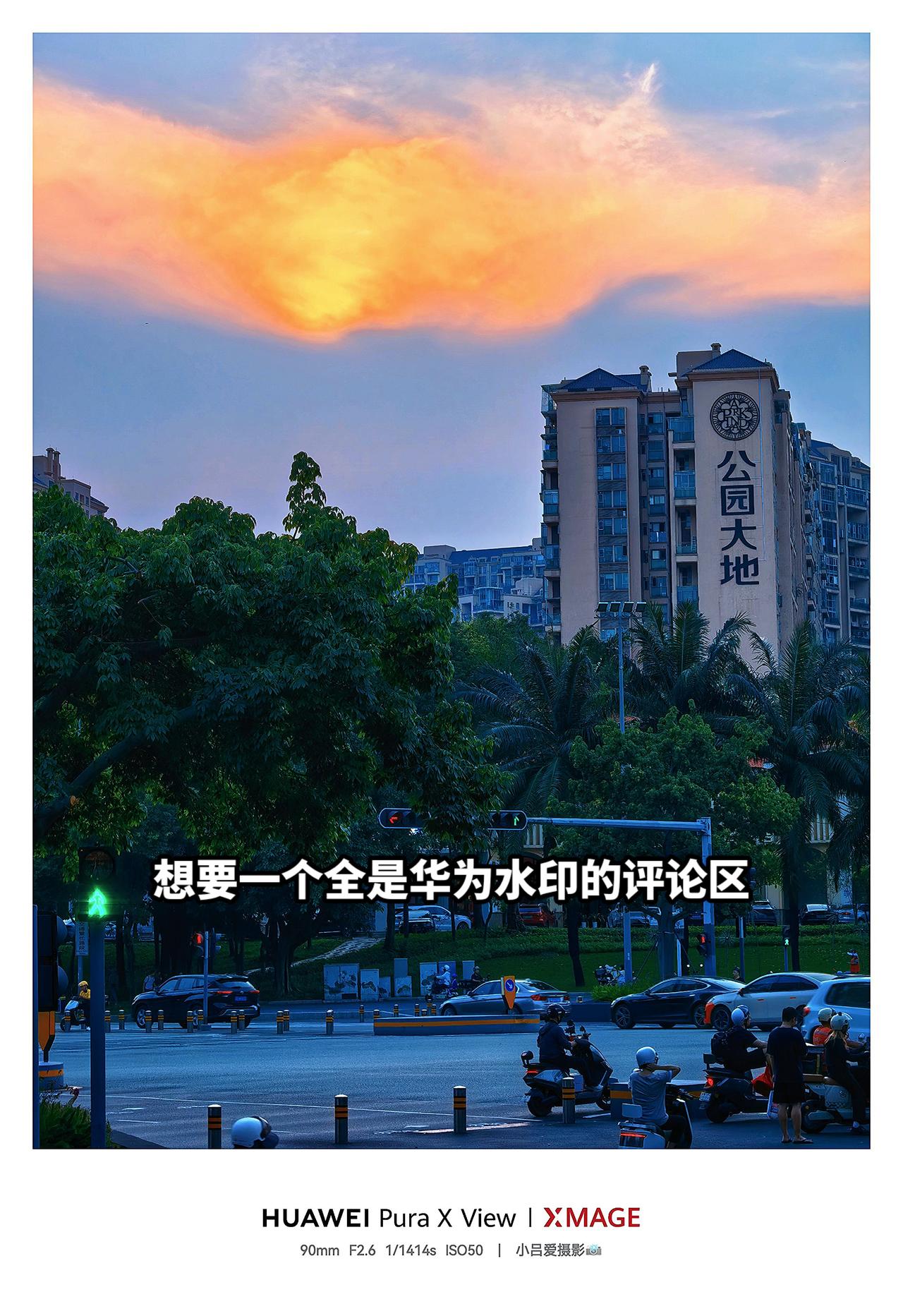摄影 风景都在路上 城市与自然的和谐共荣 华为PuraXView 华为阔直板