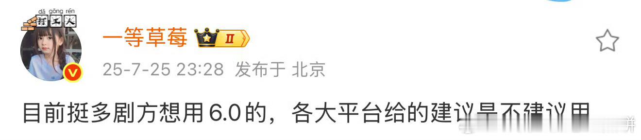 很多剧方想用6.0 ​​​