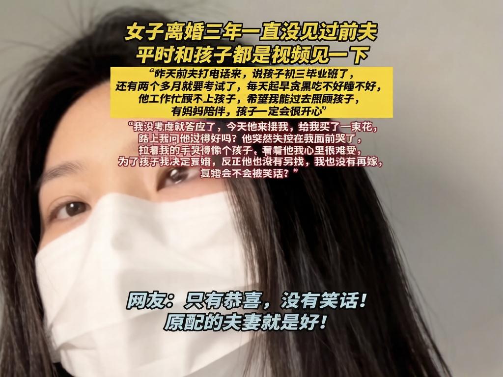 “今天刷到一个特别戳心的故事：

 一对夫妻离婚三年，没见过面，只靠视频联系孩子