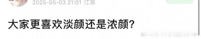 你更喜欢浓颜还是淡颜？ ​​​