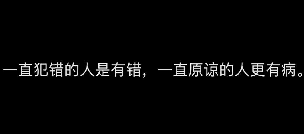 人和人的关系只有一次原谅不会让别人记得你的好只会让别人知道你没底线 