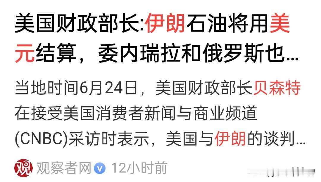 如果伊朗和俄罗斯重回美元体系，东大会不会陷入孤立？

美国财长把美伊战争的目的说