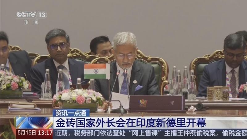 金砖外长会议在新德里召开，伊朗与阿联酋外长公开对峙相互指责，而印度总理莫迪则即将
