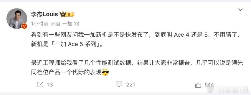 关于一加Ace 系列下款产品：1.命名 一加Ace 5 2.性能依旧是十分强3.