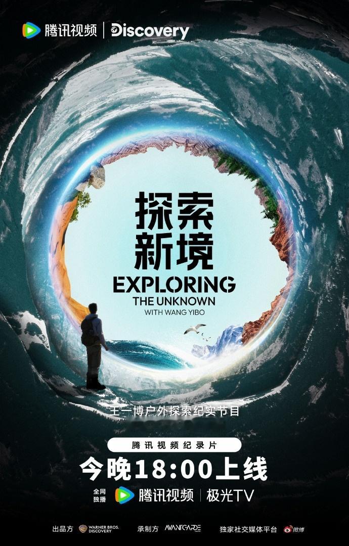 #王一博探索新境准时启航#王一博探索新境准时启航，与一同在探索中发现世界的另一面