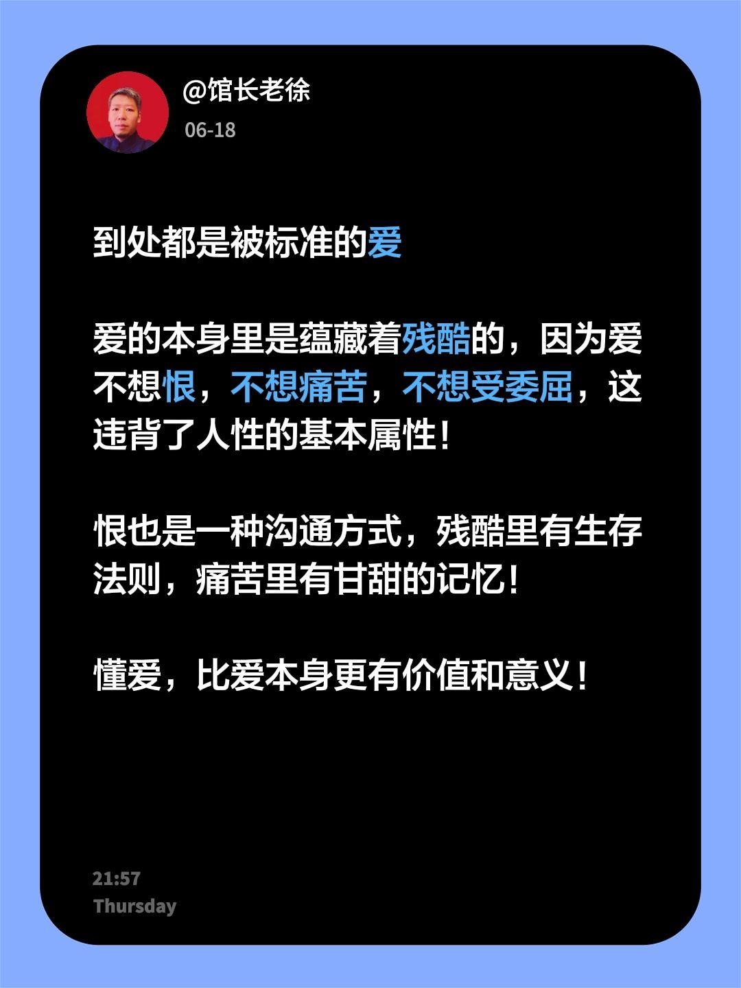到处都是被标准的爱

爱的本身里是蕴藏着残酷的，因为爱不想恨，不想痛苦，不想受委