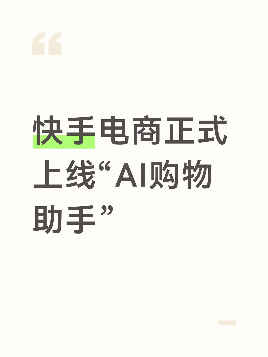 快手电商正式上线“AI购物助手”