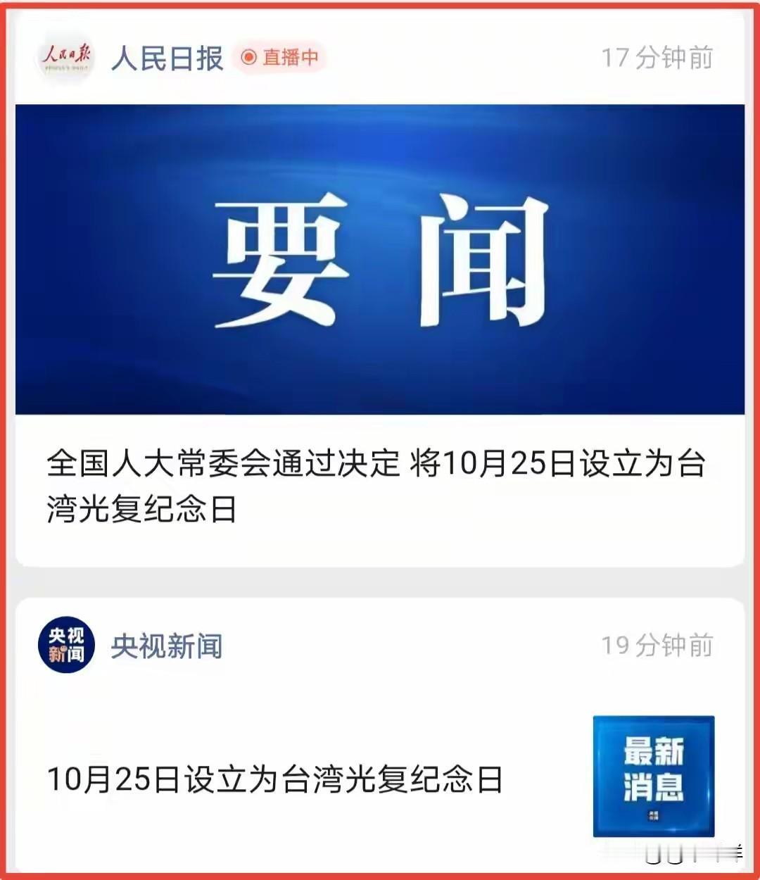 新华社消息：全国人大常委会通过决定 以法律形式将10月25日设立为台湾光复纪念日