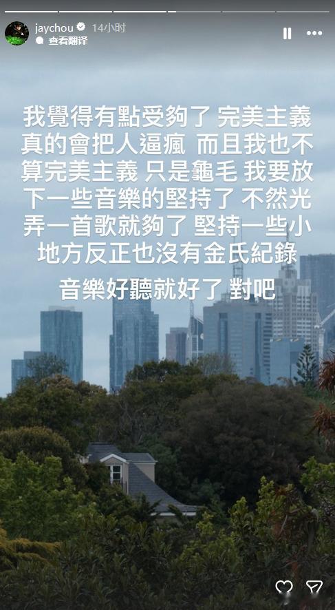 周杰伦发文：我觉得有点受够了，完美主义真的会把人逼疯，而且我也不算完美主义，只是