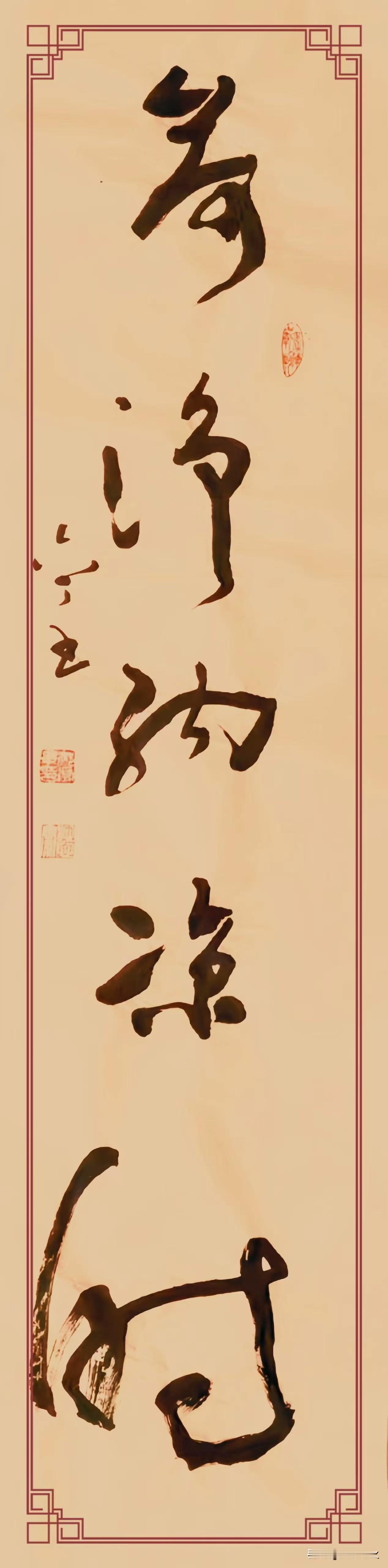 草书作品分享[玫瑰]草书作品：《竹深留客處  荷淨納涼時》，规格四尺对开。