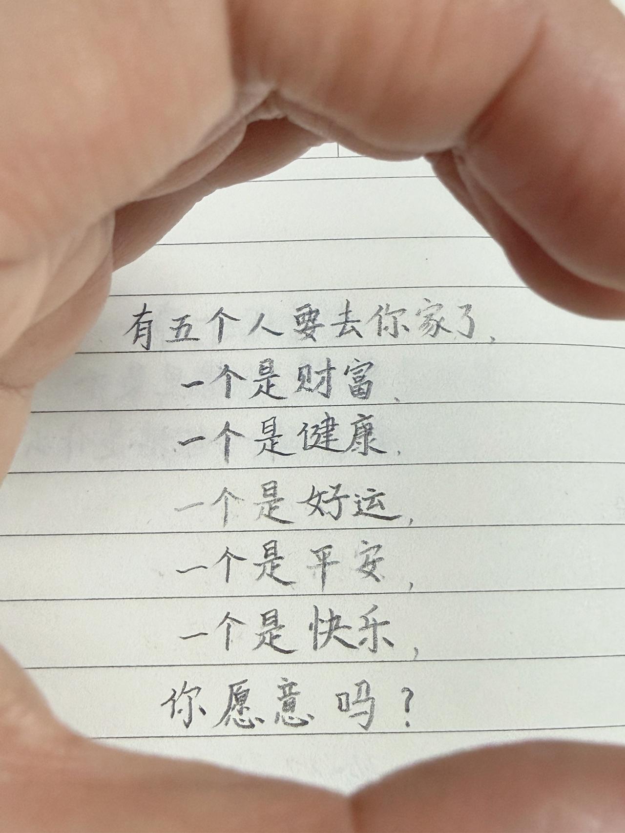 有五个人要去你家了，
一个是财富，
一个是健康，
一个是好运，
一个是平安，
一