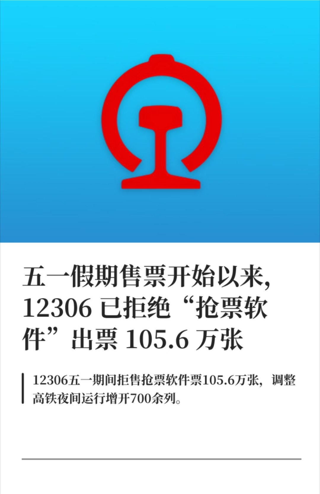 铁路12306已拒绝出票105.6万张从抢票软件手里拦下这么多违规订单，其实也是