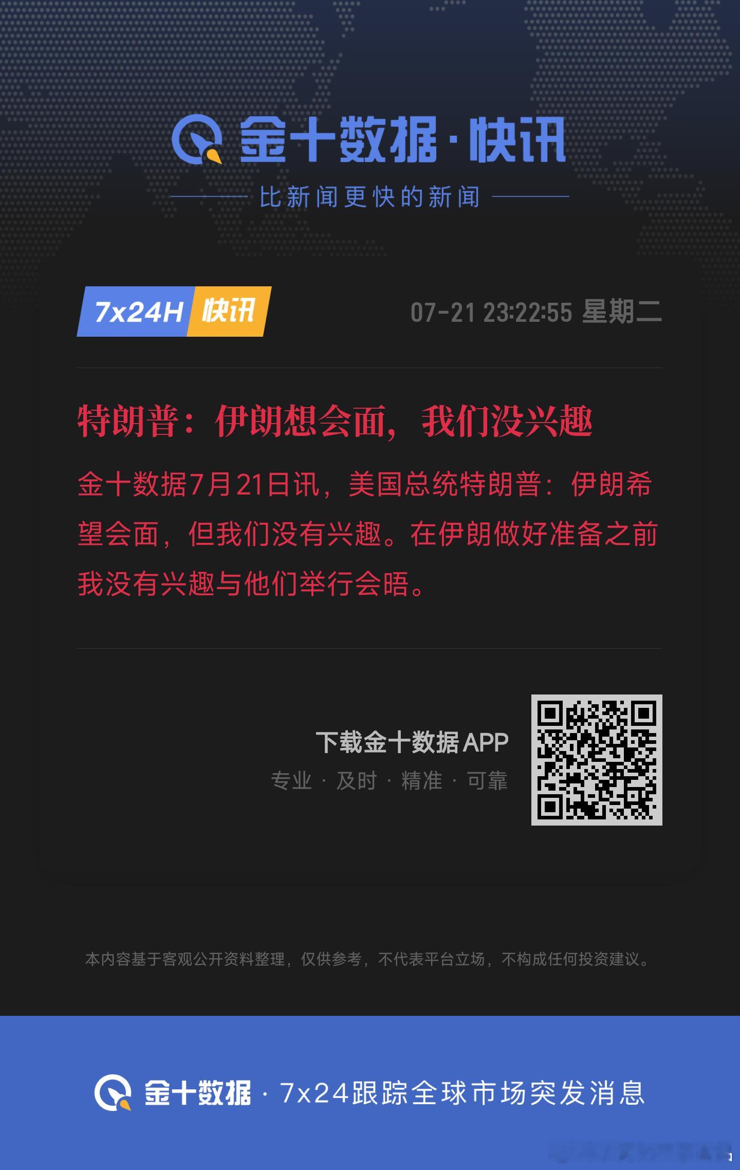 特朗普：伊朗想会面，我们没兴趣川子生气了 