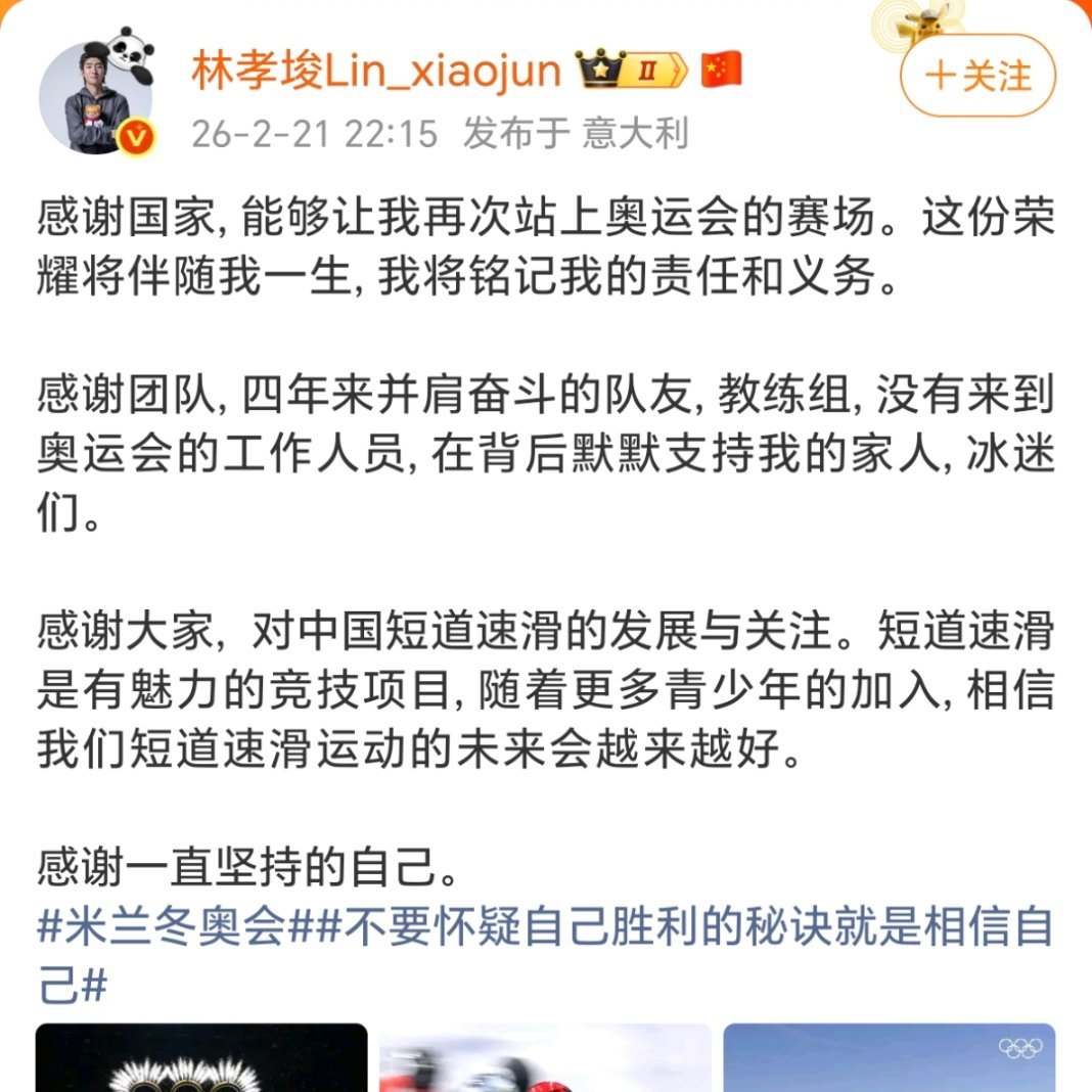 林孝埈冬奥收官发文，四个感谢道尽这四年所有不易。没有抱怨遗憾，只感恩国家给机会、