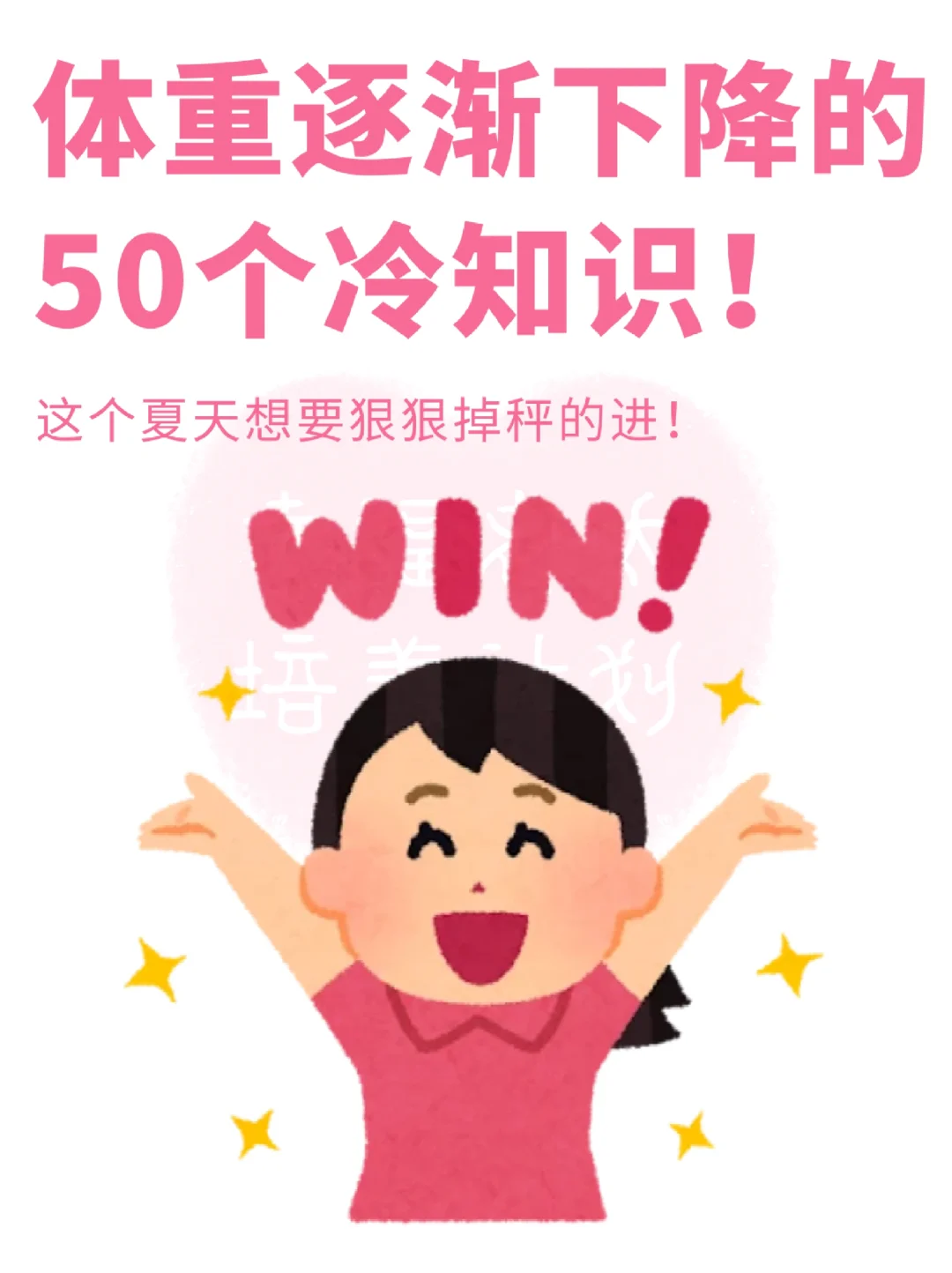 女生必看50个掉秤冷知识