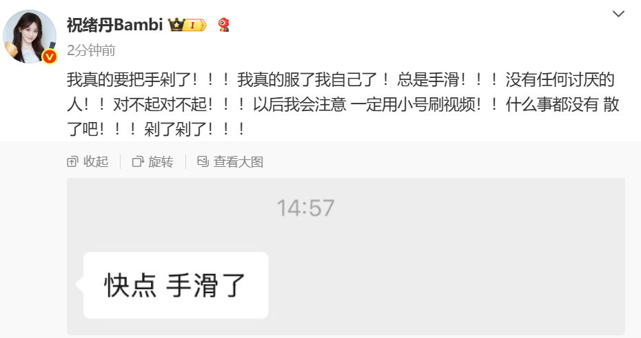祝绪丹说手滑了 ​​​