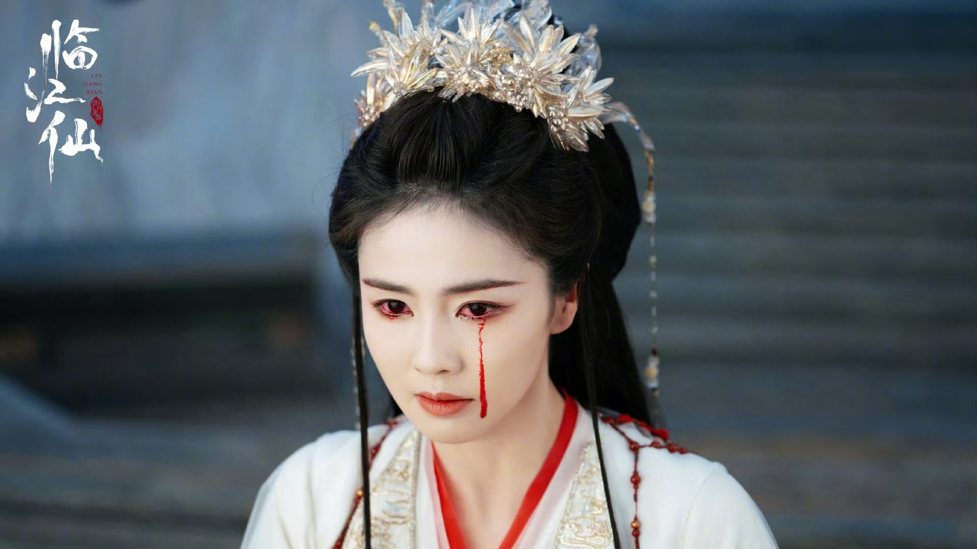 临江仙这个血泪有点搞笑，像画了一道红墨水在脸上 ​​​