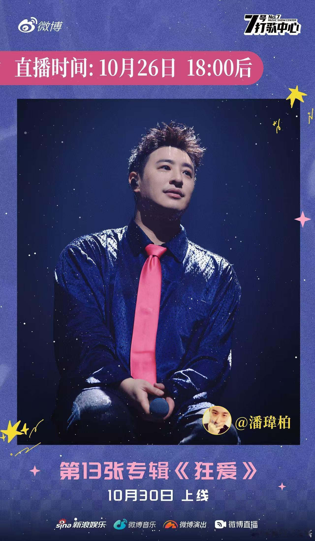 潘玮柏新专辑狂爱 将于10月30日正式上线！王者之姿华丽回归，五年等待宣告终结，