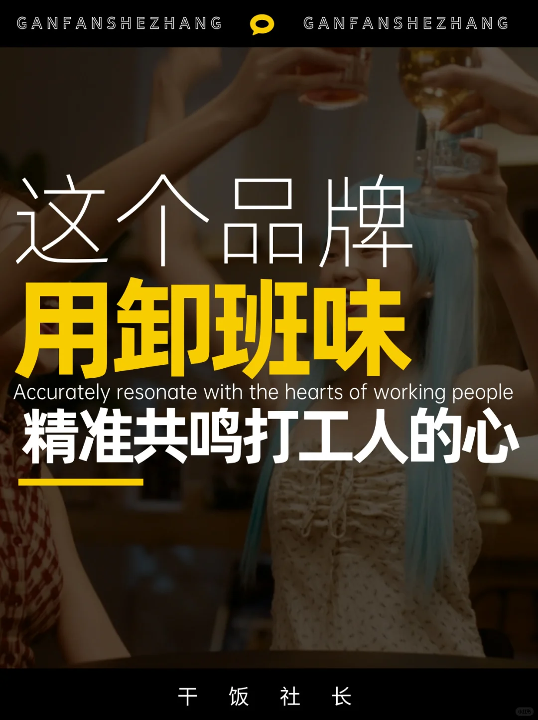 ddg的「卸班味」TVC，狠狠共鸣打工人的心