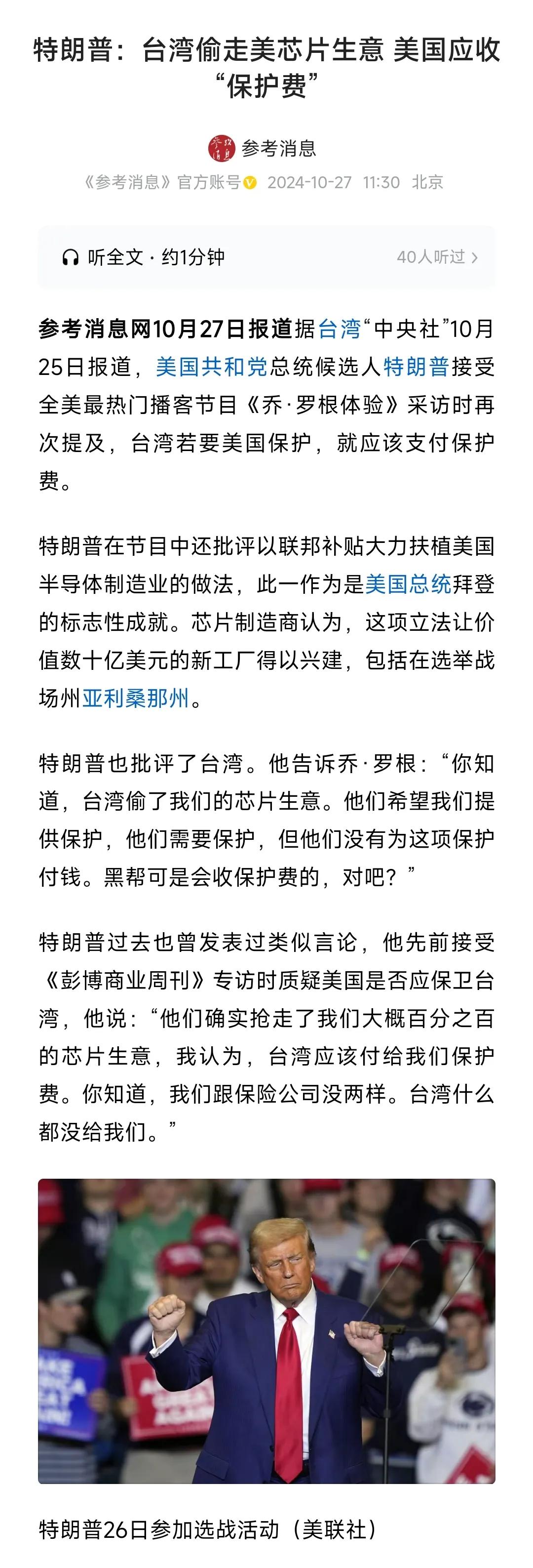 特朗普认为湾湾应当付给美国保护费，他说:“黑帮可是会收保护费的，对吧？”

可是