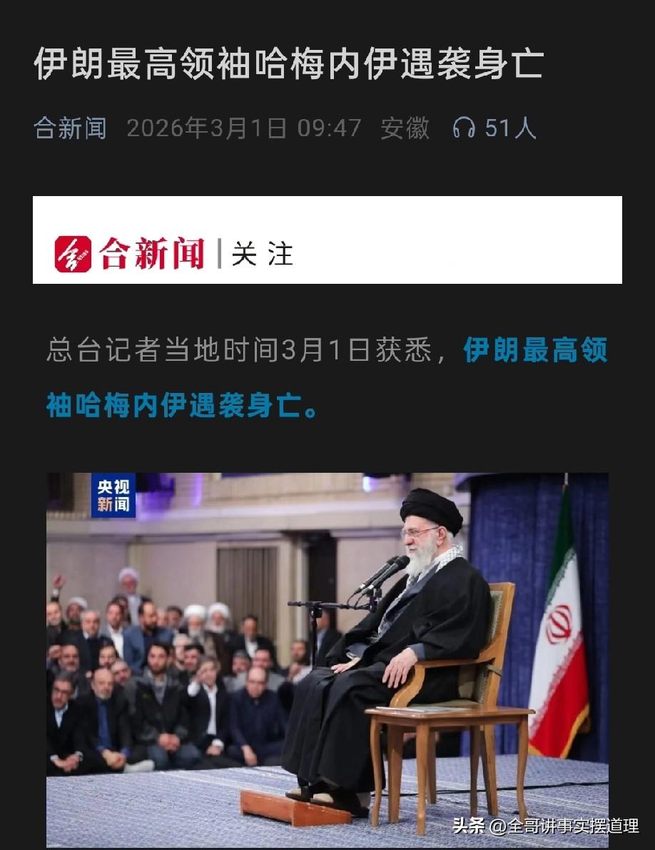 伊朗最高领导人哈梅内伊遇害，长达45的领导职业生涯也就此宣告结束，这应该又是美国