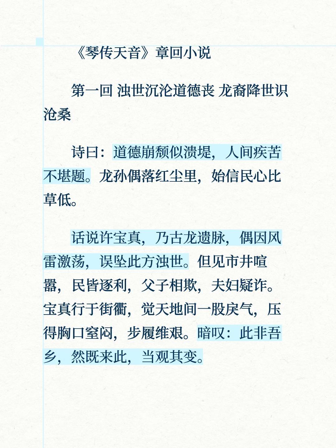 《琴传天音》章回小说
第一回 浊世沉沦道德丧 龙裔降世识沧桑
诗曰：道德崩颓似溃