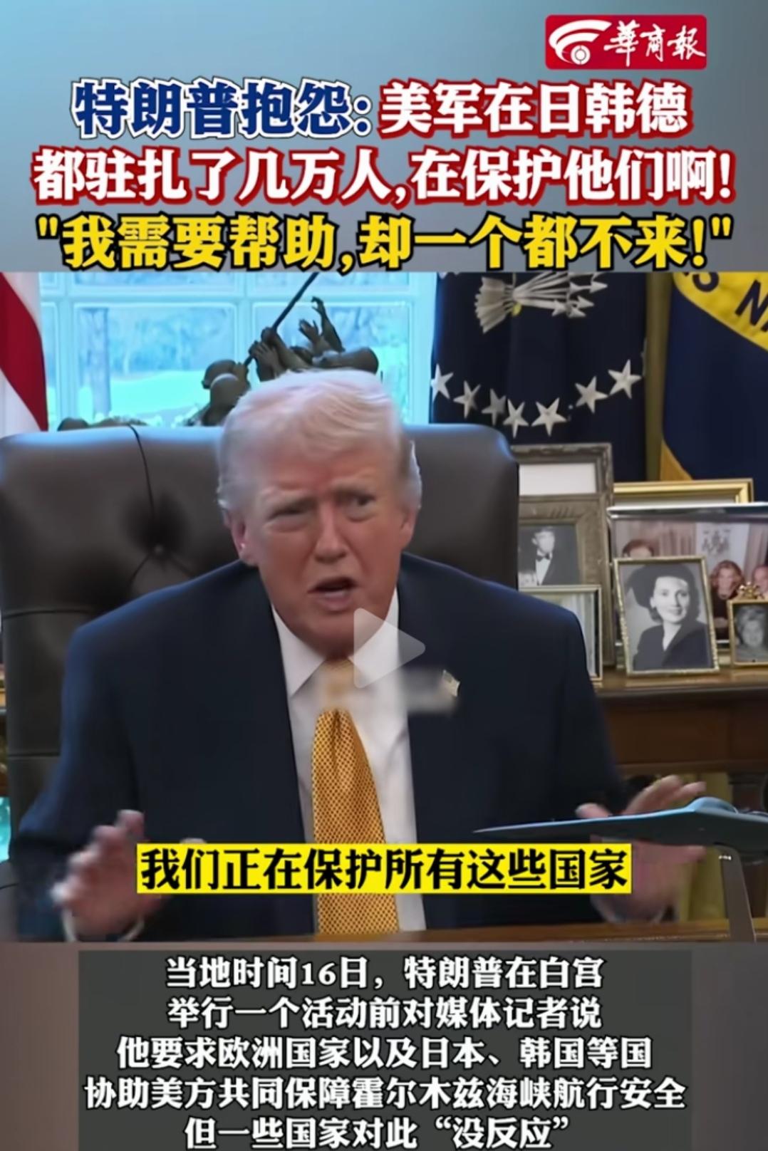 特朗普都出声了，自己感觉很不能理解！

特朗普在这次采访中，谈到关于盟友的协助，