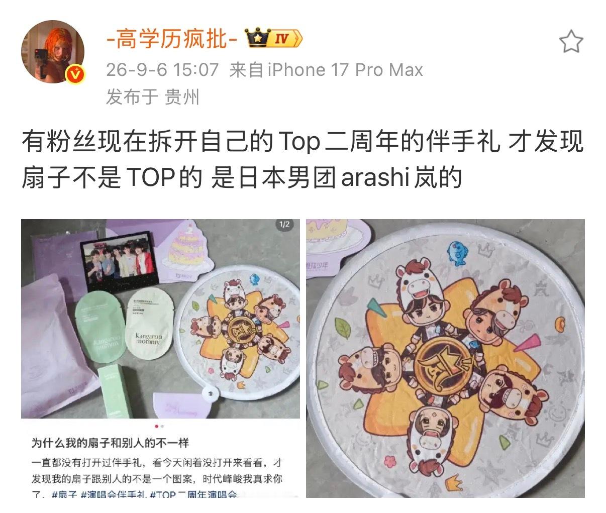 啥情况！！！有粉丝现在拆开自己的Top二周年的伴手礼 才发现扇子不是TOP的 是