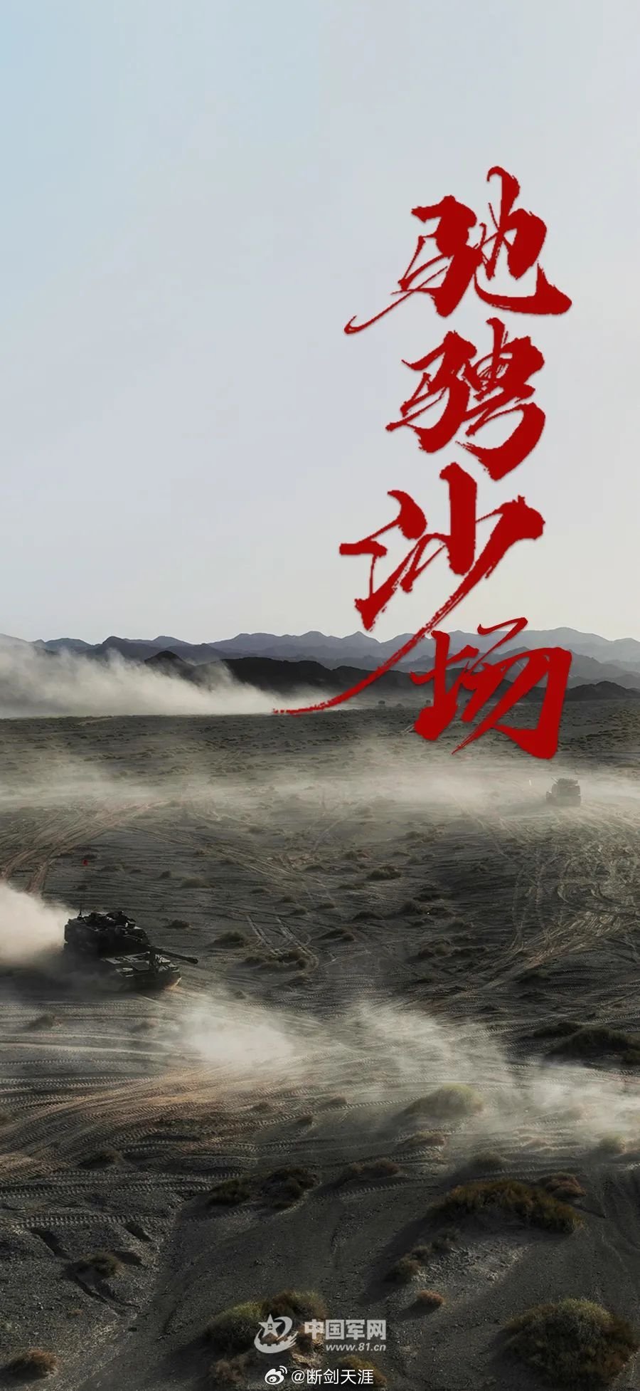 驰骋沙场（中国军网） ​​​