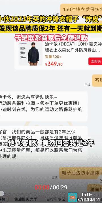 “原来衣服也有质保期？”安徽，一小伙发现自己于2023年购买的冲锋衣，在质保期（