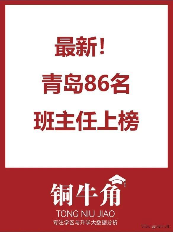 青岛86名班主任上榜！