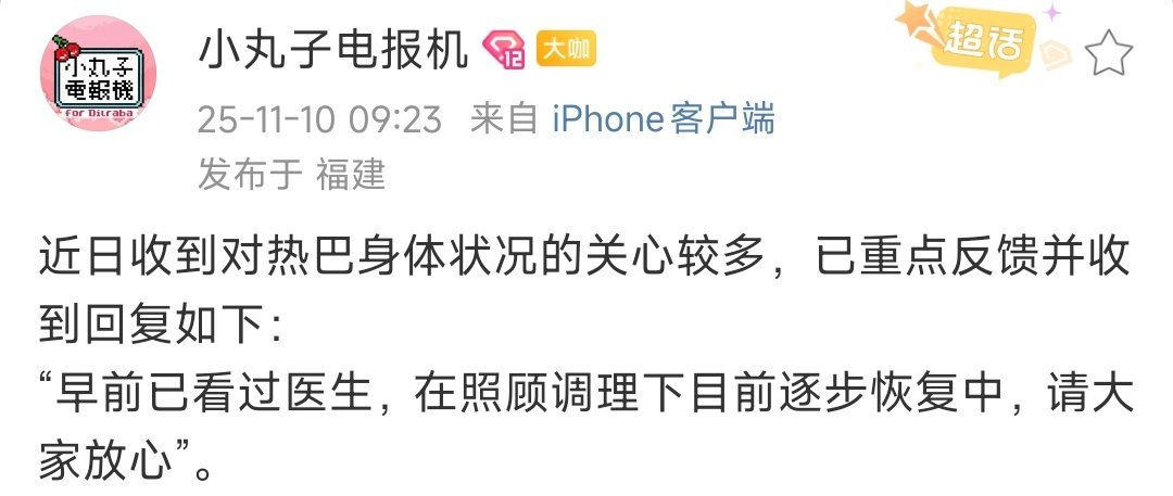 热巴的身体状况热巴身体状况逐步恢复中 ​​​对接发文反馈热巴的身体状况，目前已经